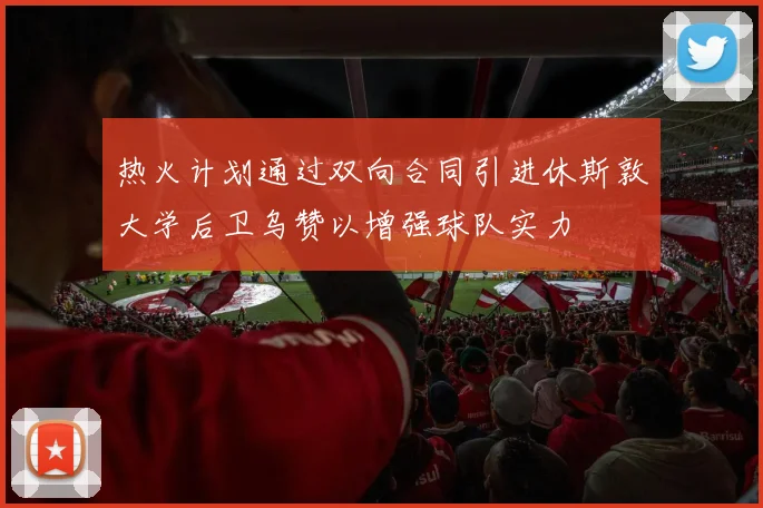 热火计划通过双向合同引进休斯敦大学后卫乌赞以增强球队实力
