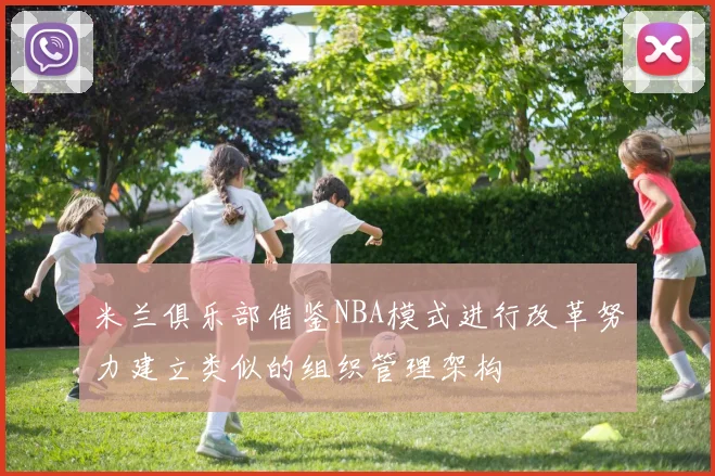 米兰俱乐部借鉴NBA模式进行改革努力建立类似的组织管理架构