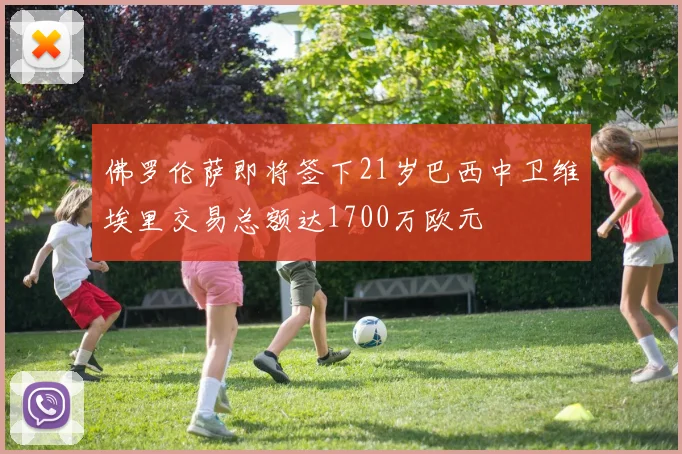 佛罗伦萨即将签下21岁巴西中卫维埃里交易总额达1700万欧元