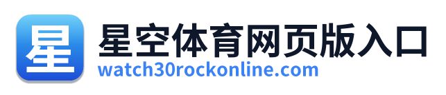 星空体育网页版入口
